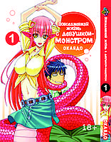 Манга Bee's Print Повседневная жизнь с девушкой-монстром Monster Musume Том 01 BP ZH 01