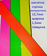 Магнітна стрічка 12,7 мм без клейового шару 1м флуорисцентна помаранчева