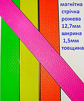 Магнитная лента 12,7 мм без клеевого слоя 1м флуорисцентная розовая