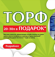 Закінчилась ⛔ Акція "Торф 20-30 літрів в ПОДАРУНОК" від Кліома Сервіс