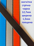 Магнітна стрічка 12,7 мм без клейового шару 1м чорна