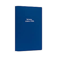 Щоденник А5 недат Yes "Від роботи коні дохнуть" колекція "Крутий, як не крути", м'який, 188 стор.