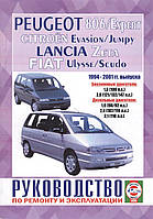 Peugeot 806 / Citroen Evasion / Fiat Ulysse / Lancia Zeta. Руководство по ремонту и эксплуатации.