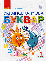 Буквар Українська мова 1 клас, Іваниця Г.А.,1 частина, тв.обкл. укр.