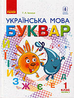 Букварь Украинський язык 1 класс, Иваница Г.А. 2 часть, укр.