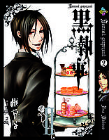 Манга Bee's Print Темный Дворецкий Black Butler Том 02 BP BB 02