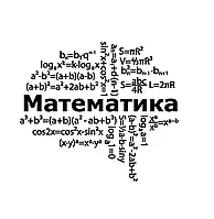 Наклейка для школи Математика (декор кабінету математики Нуш хмара математичних формул матова