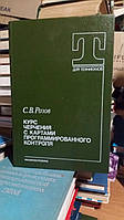 Розов С.В. Курс черчения с картами программированного контроля.