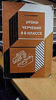 Василенко Е.А. Уроки черчения в 8 классе.