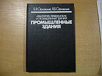 Орловский Б.Я., Орловский Я.Б. Архитектура гражданских и промышленных зданий. Промышленные здания.