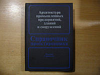 Дроздов В., Гольденгерш Л., Матвеев Е. и др. Справочник проектировщика. Архитектура промышленных предприятий,