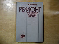 Шульга Н.А. Ремонт інженерних систем будівель.