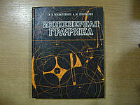 Михайленко В. Е., Пономарев А. М.  Инженерная графика.