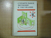 Будасов Б.В., Каминский В.П., Базилевский Г.Б. Строительное черчение и рисование.