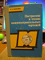 Бабулин Н. А. Построение и чтение машиностроительных чертежей.