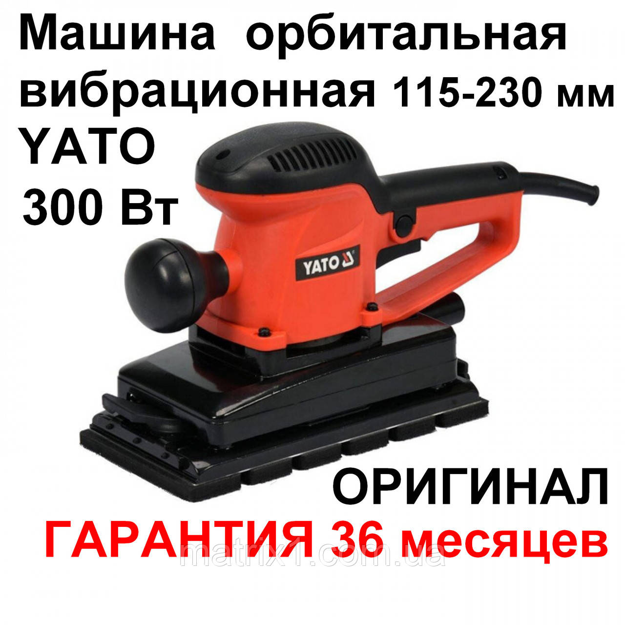 Машина орбітальна вібраційна 300 Вт 115-230 мм YATO Оригінал, фото 1