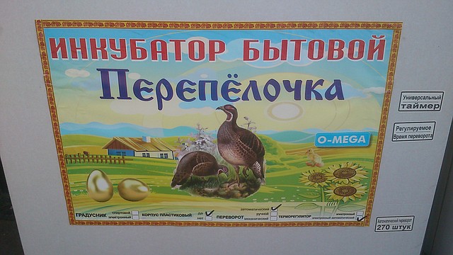 Інкубатор автоматичний "Перепілочка" місткістю 270 яєць