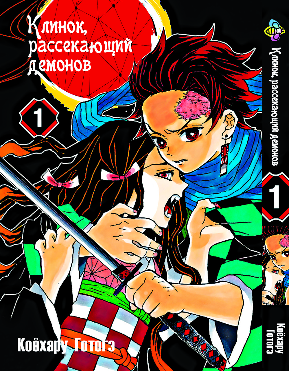 Комікс Клинок розсікаючий демонів Demon Slayer Том 01 російською мовою BP DS 01