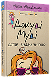 Джуді Муді стає знаменитою. Книга 2, фото 6