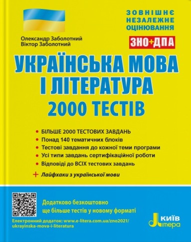 Українська мова та література. 2000 тестів для підготовки до ЗНО 2024