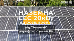 Сонячна електростанція 20 кВт, Кривий Ріг, вул.Тімірязєва