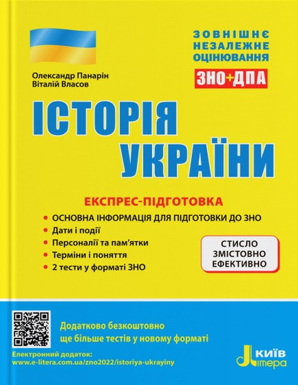 Історія України. Експрес-підготовка. ЗНО 2022