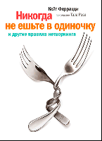 Никогда не ешьте в одиночку и другие правила нетворкинга - Кейт Феррацци, Тал Рэз (возможен дефект)