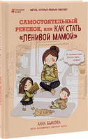 Самостоятельный ребенок, или Как стать "ленивой мамой" - Анна Быкова (потертости обложки)