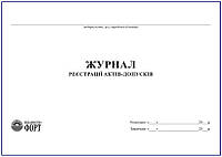 Журнал реєстрації актів-допусків