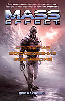 Mass Effect. Открытие. Восхождение. Возмездие - Дрю Карпишин