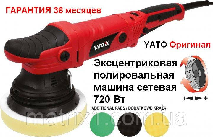 Ексцентрикова полірувальна машина мережева 720 Вт YATO Оригінал, фото 1
