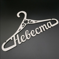Свадебная вешалка "Невеста"