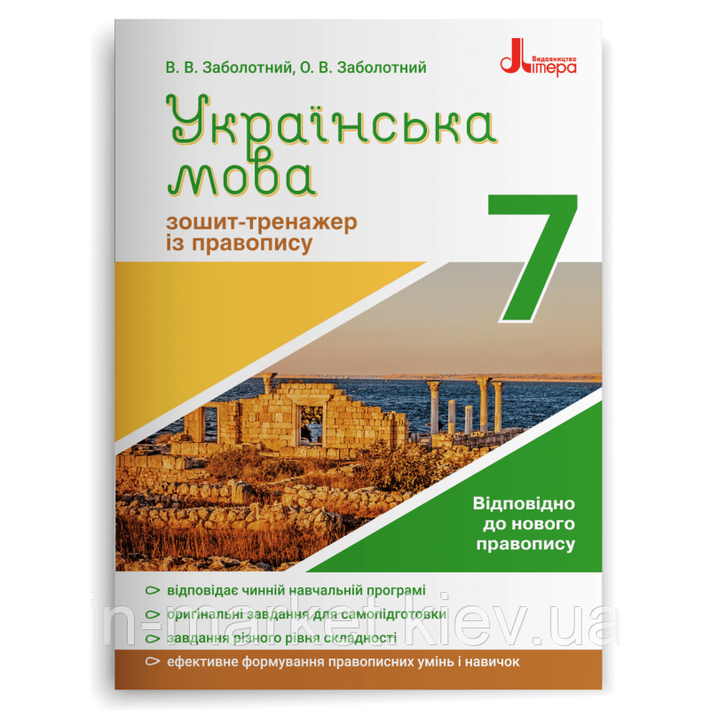7 клас Українська мова Зошит тренажер з правопису Зболотний В.В. Заболотний О.В. Літера