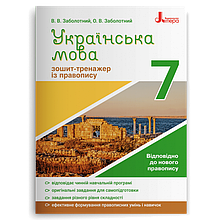 7 клас Українська мова Зошит тренажер з правопису Зболотний В.В. Заболотний О.В. Літера