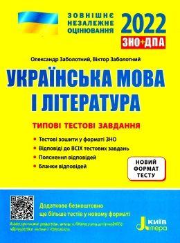 ЗНО 2022: Типові тестові завдання Українська мова та література НОВИЙ ПРАВОВИС