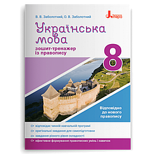 8 клас Українська мова Зошит тренажер з правопису Заболотний В.В. Літера