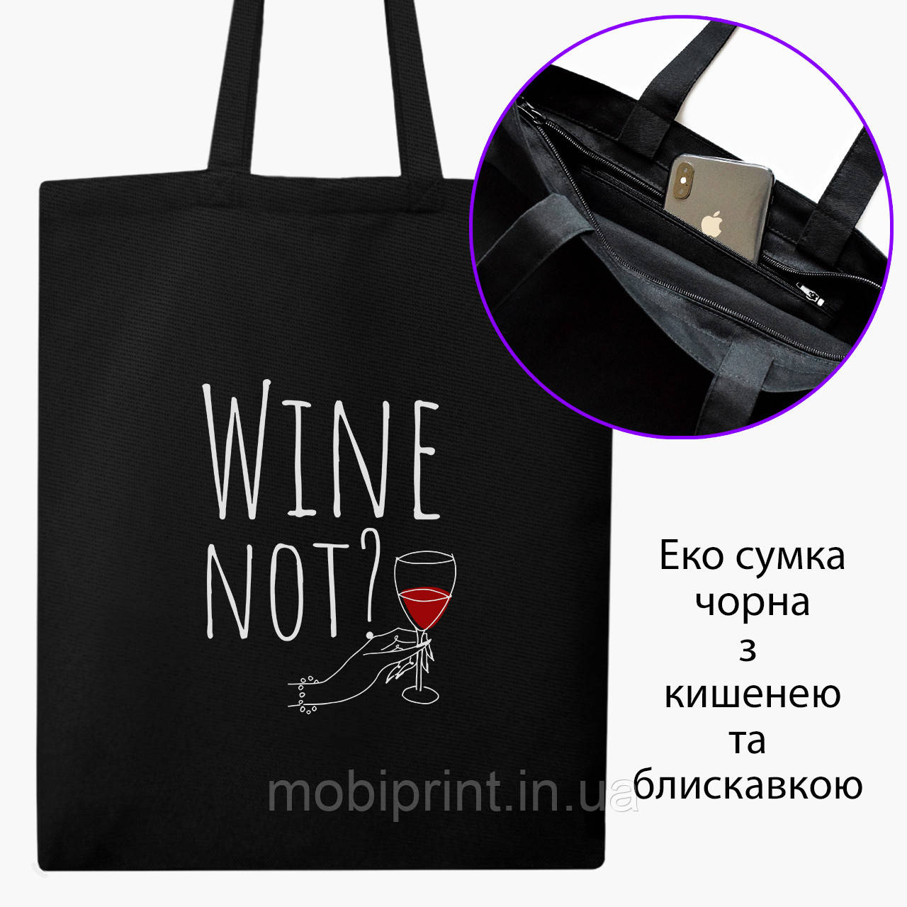 Еко сумка Вино (Wine not?) (9227-2615-BKZ) чорна на блискавці саржа, фото 1