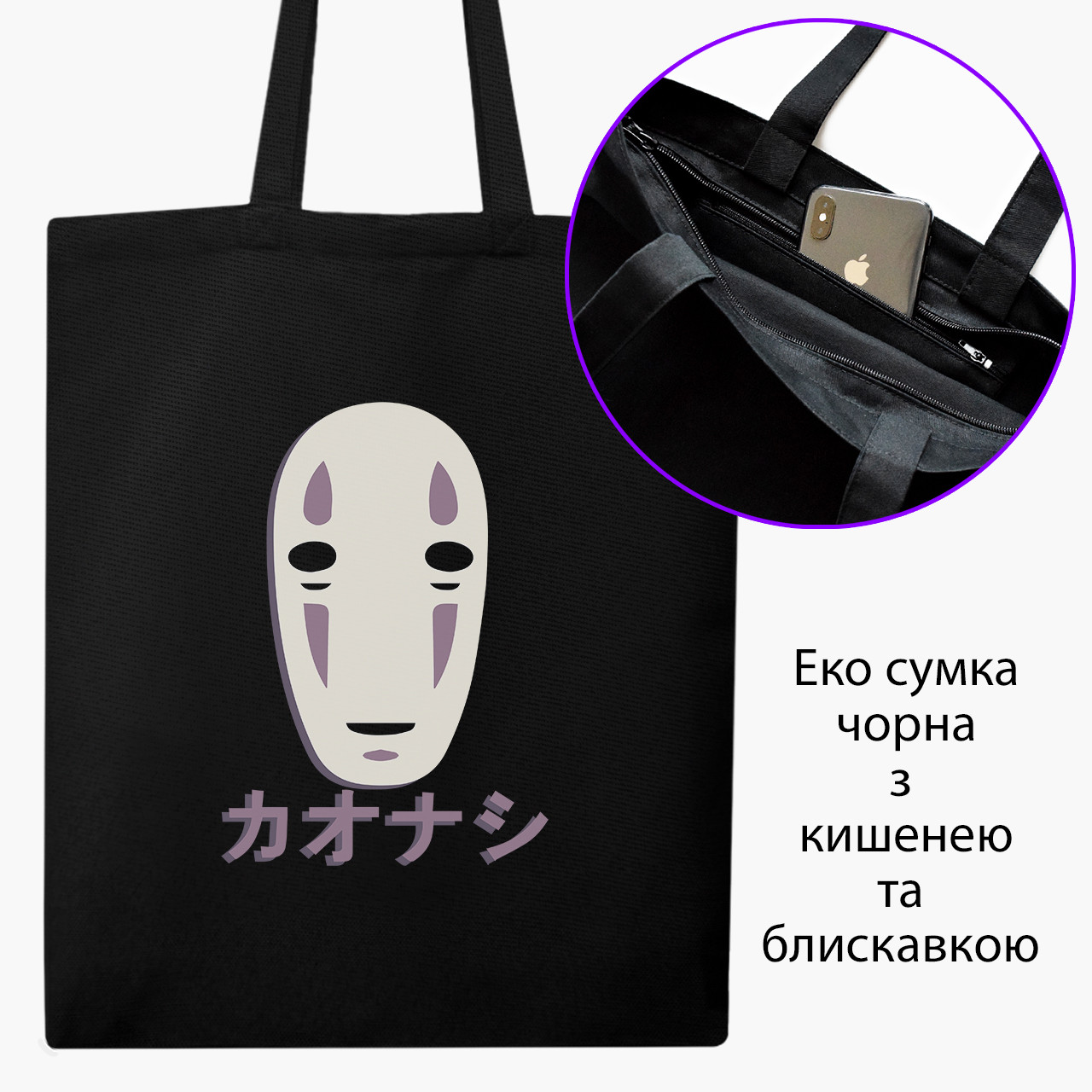 Еко сумка Безликий Бог Каонасі Віднесені примарами Spirited Away чорна на блискавці саржа з принтом, фото 1