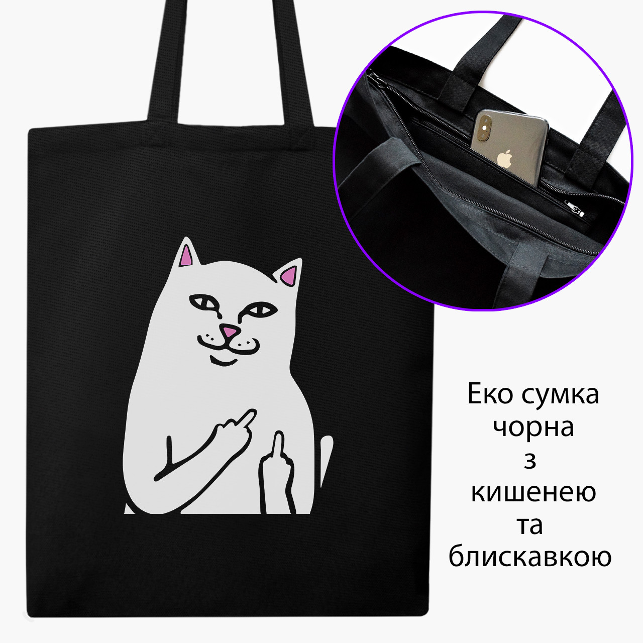 Еко сумка мем Білий Кіт з пальцем чорна на блискавці саржа з принтом, фото 1