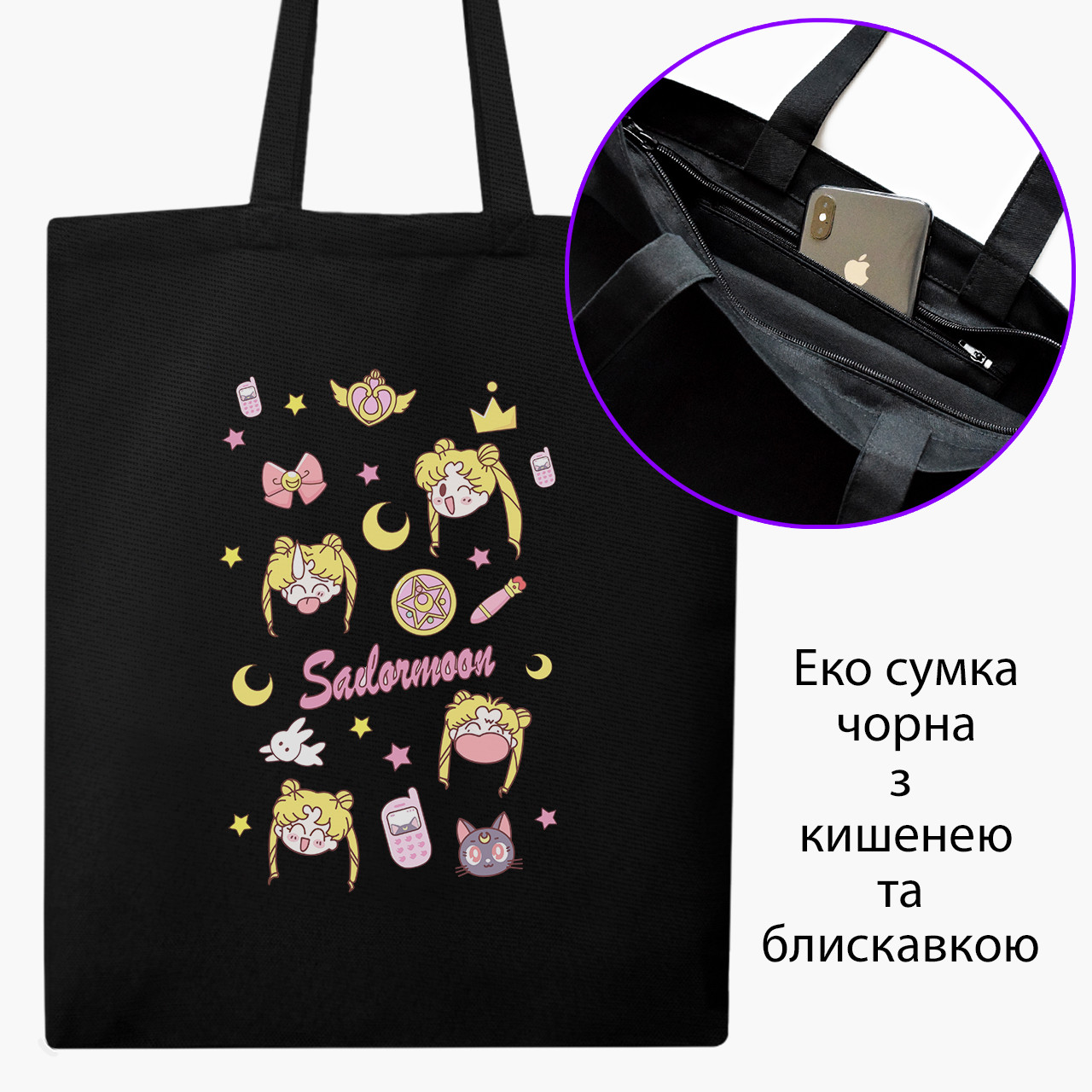 Еко сумка Сейлор Мун (Sailor Moon) чорна на блискавці саржа з принтом