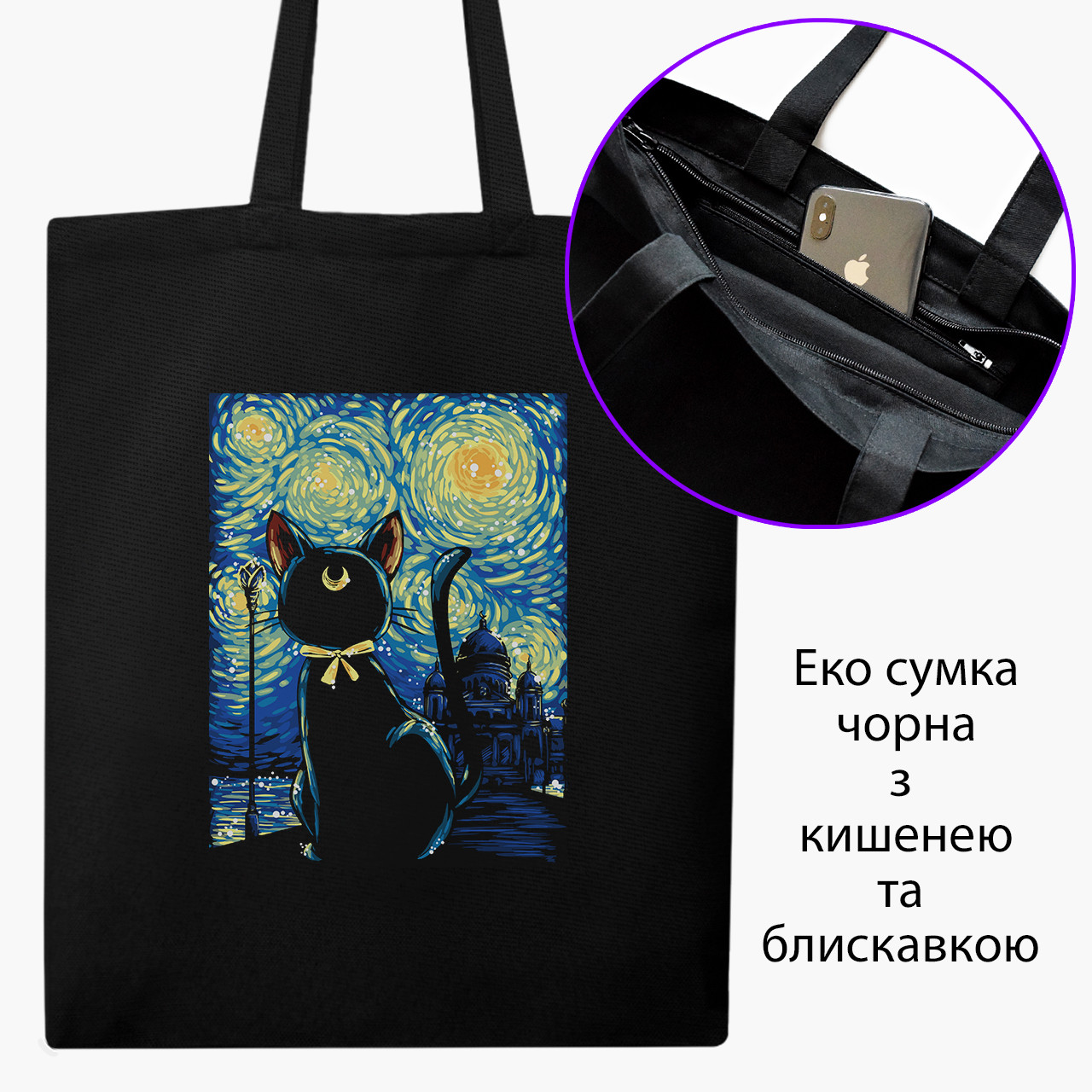 Еко сумка Кішка Місяць Сейлор Мун Зоряна Ніч Ван Гог