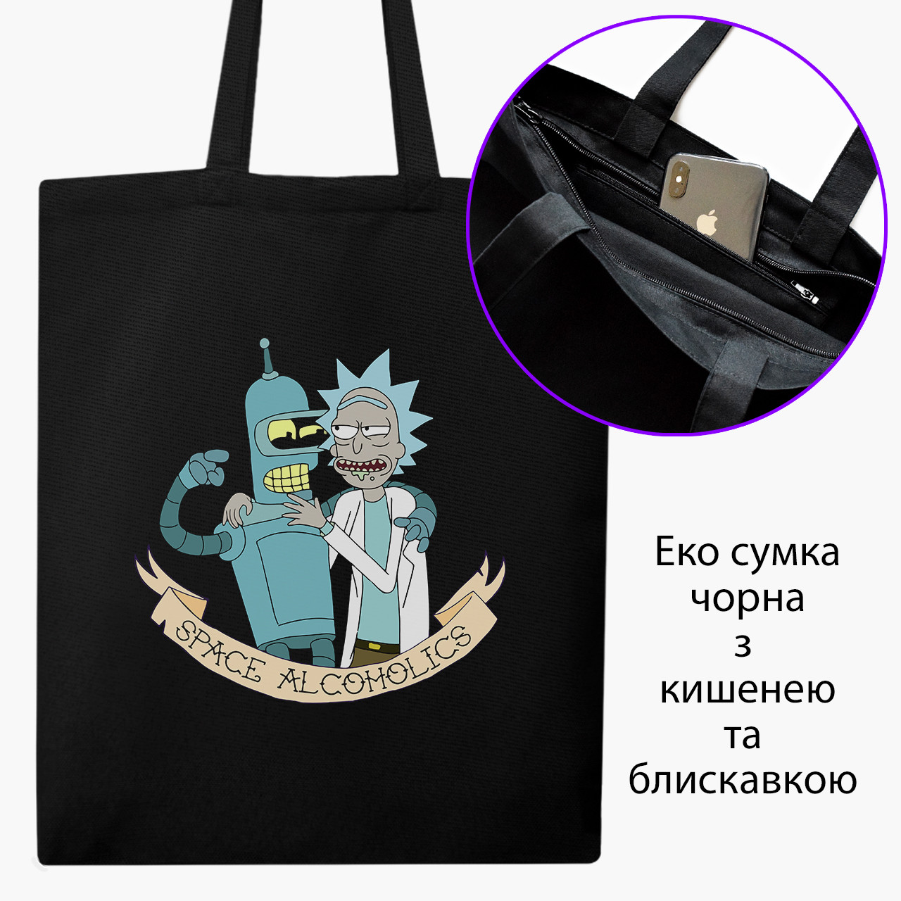 Еко сумка Рік Санчез Рік і Морті чорна на блискавці саржа з принтом