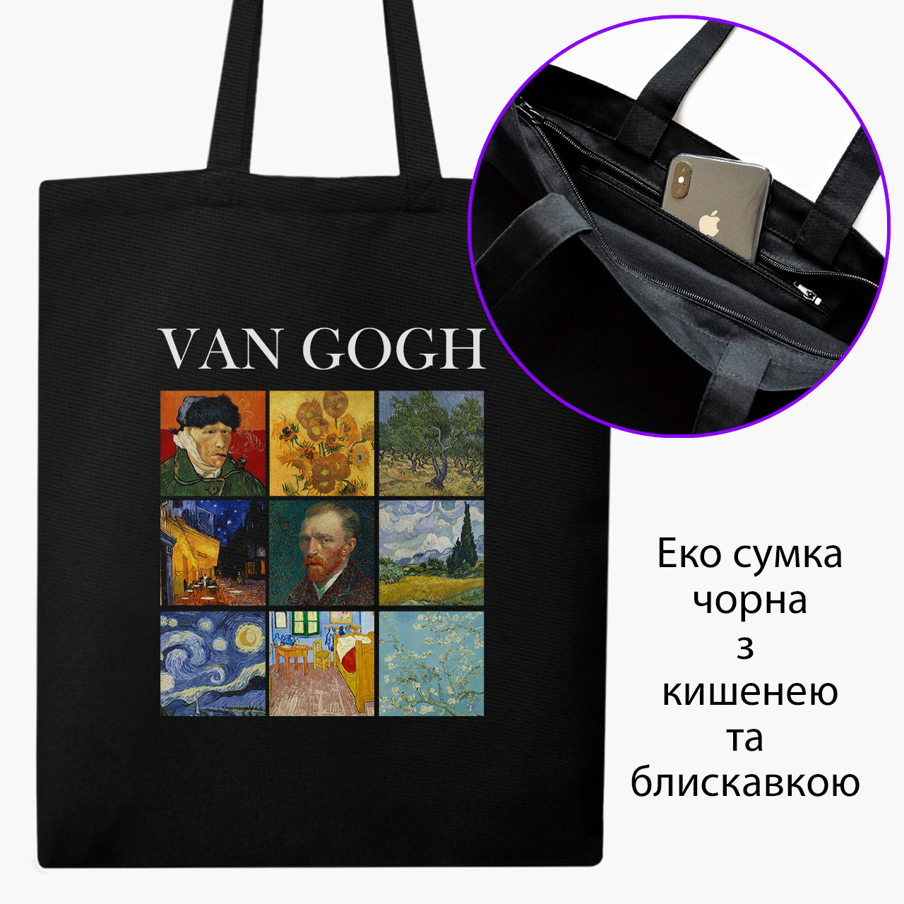 Еко сумка Вінсент Ван Гог Картини (Vincent van Gogh) чорна на блискавці саржа з принтом