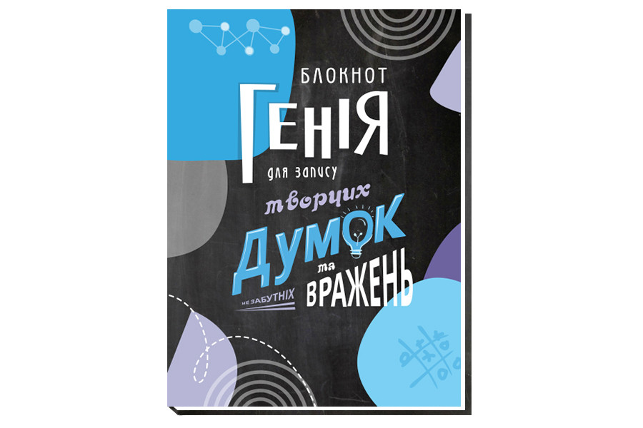 Блокнот Ідей та планів Генія А5  дизайнерський блок в клітинку 80арк. A5132, фото 1