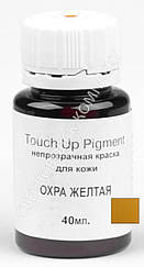 Фарба для шкіри Touch Up Pigment Д. Leather (Тач ап пігмент), кол. охра жовта, 40 мл