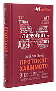 Книга «Протокол Хашимото. 90-денна програма відновлення здоров’я щитоподібної залози». Автор - Ізабелла Венц