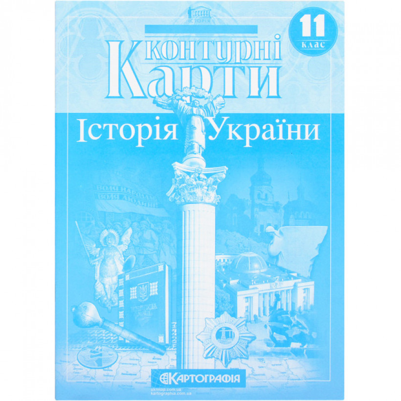 Контурні карти: Історія України 11 клас