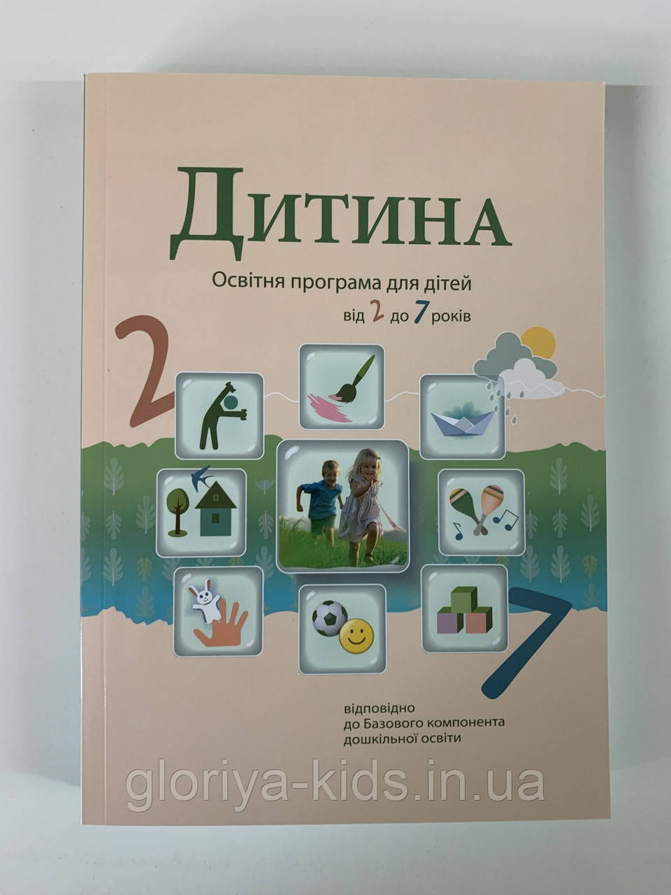 Дитина. Освітня програма для дітей від 2 до 7 років