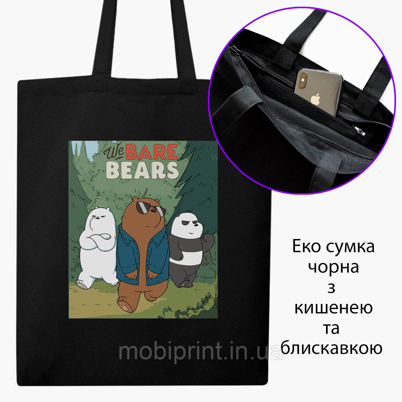 Еко сумка Вся правда про ведмедів (We Bare Bears) (9227-2664-BKZ) чорна на блискавці саржа