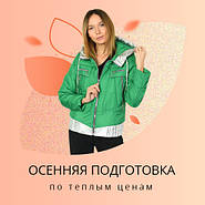 Осіння підготовка